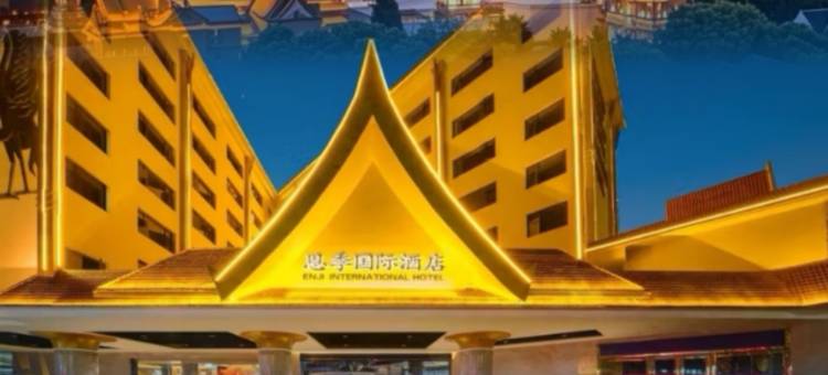 西双版纳景洪恩季丨XiShuangBanna设计师国际酒店(曼听公园店)图片