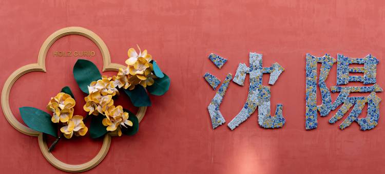 豪澤格芮·A Moment of Euphoria庭院花园酒店(沈阳站宜家家居店)图片