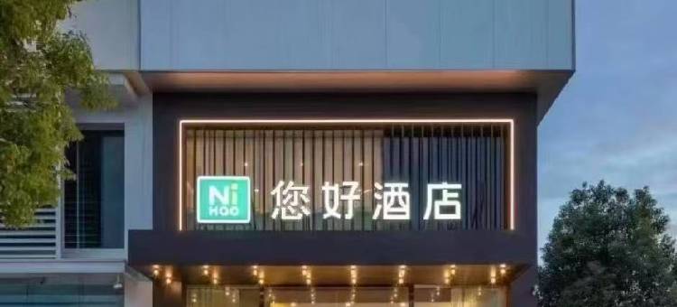 您好酒店(南京高淳地铁站宝龙广场店)图片