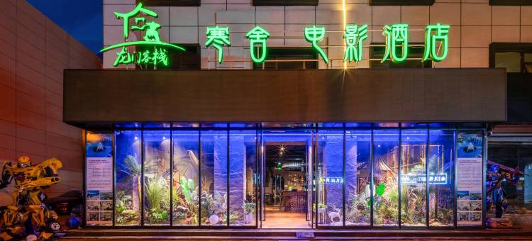 龙门客栈·寒舍电影酒店图片