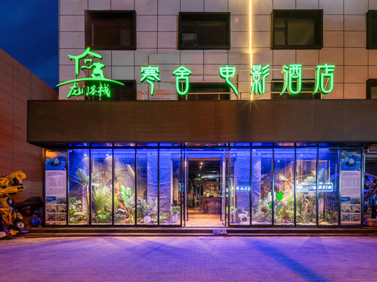 龙门客栈·寒舍电影酒店