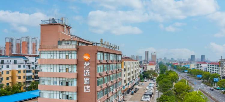 艺选酒店(滁州天长万家福广场机电城店)图片