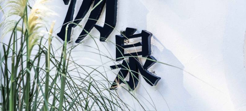 西安BIG HOUSE骊语阁温泉庭院小筑图片