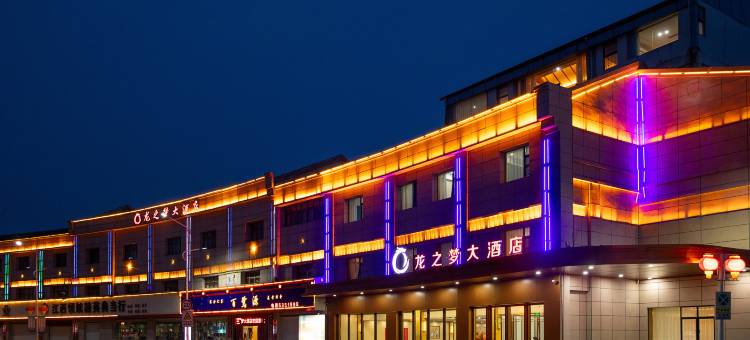 龙之梦大酒店(鄱阳东湖公园店)图片