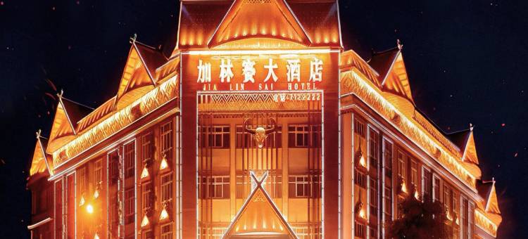 加林赛大酒店(沧源摸你黑广场店)图片