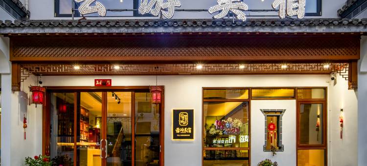 黄山云游美宿民宿图片