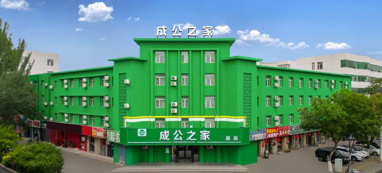 成公之家酒店(赤峰火车南站店)图片