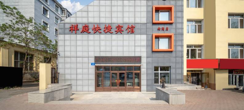 祥庭快捷宾馆(哈尔滨工程大学地铁站店)图片