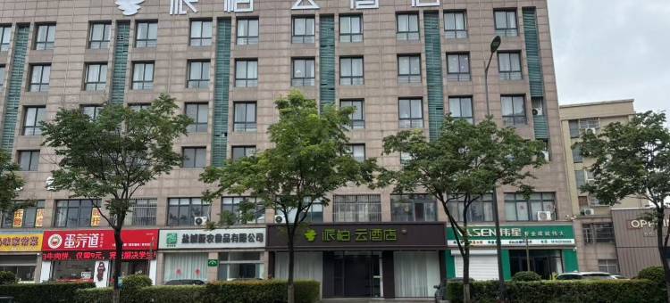 如家派柏·云酒店(盐城响水湖公园开发路店)图片