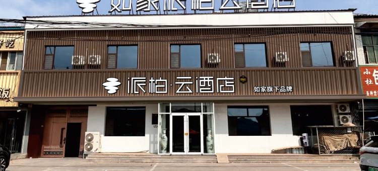 如家派柏·云酒店(清河王官庄镇店)图片
