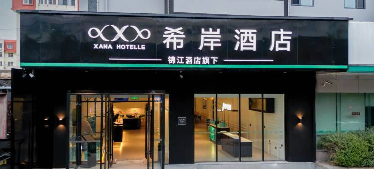 希岸酒店(青岛宁夏路地铁站店)图片