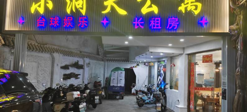 小洞天公寓(广佛智城店)图片