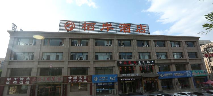 栖岸酒店(固原第一中学店)图片