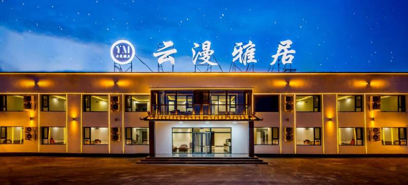 云漫雅居民宿(乌兰布统草原景区店)图片