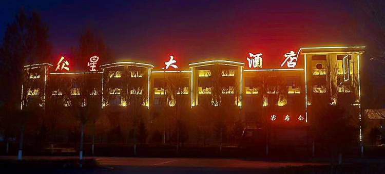 察右后旗众星大酒店图片