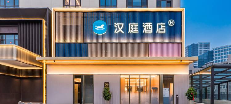 汉庭酒店(青岛新都心清江路地铁站店)图片