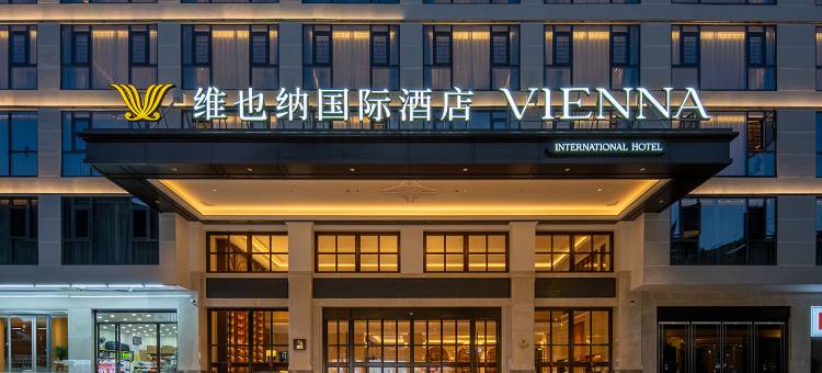 维也纳国际酒店(张家界国家森林公园店)图片