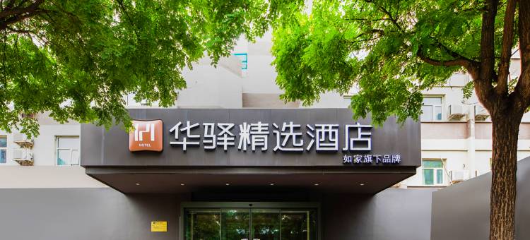 如家华驿精选酒店(石家庄体育南大街怀特商城店)图片