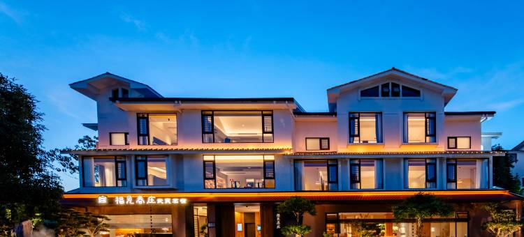 武夷山福见春庄度假空间(景区南入口店)图片