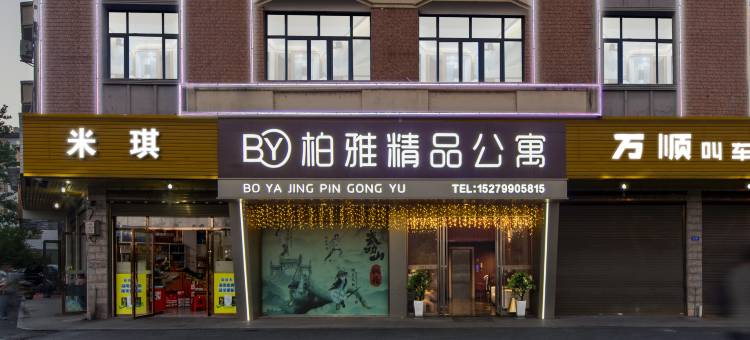 柏雅精品公寓(高铁站)图片