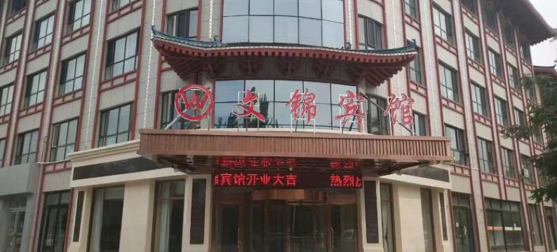 文锦宾馆图片