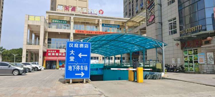 汉庭酒店(泉州泉港植物园店)图片
