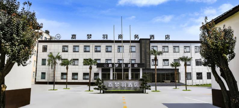 嘉梦羽商务酒店(黄河交通学院高铁站店)图片