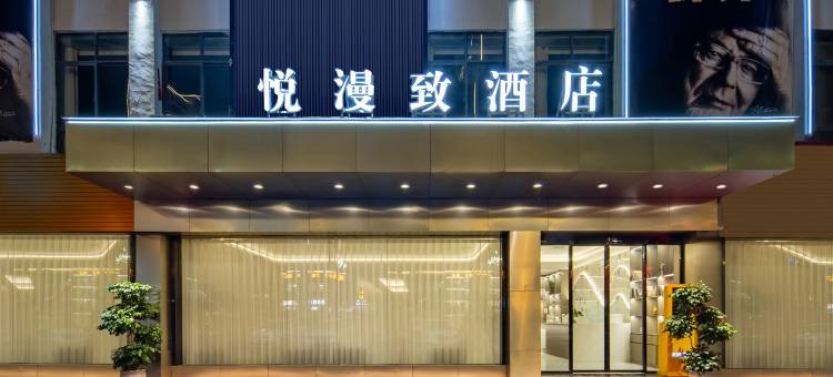 黔西悦漫致｜Bathtub·MahjongProjection 酒店(黔西高铁站店)图片