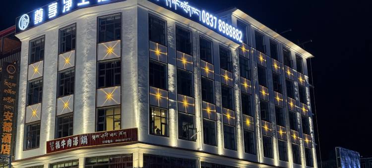 阿坝县尊享净土酒店图片