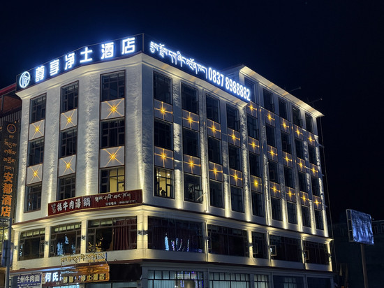 阿坝县尊享净土酒店