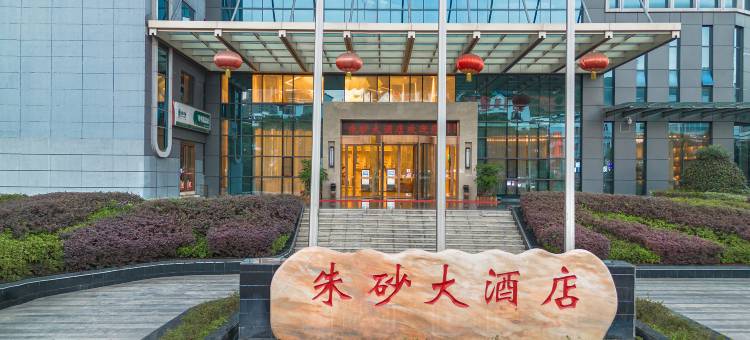 铜仁朱砂大酒店图片