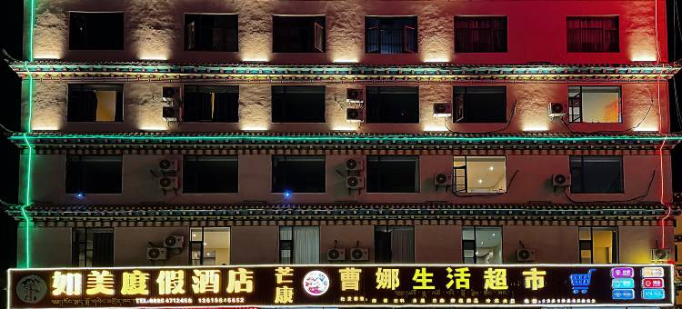 芒康如美度假酒店(竹卡大桥店)图片