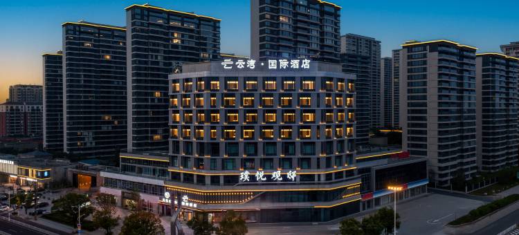 云湾国际酒店(丹阳店)图片