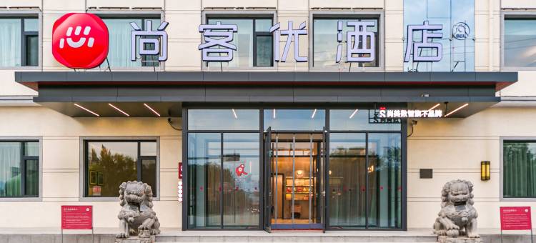 尚客优酒店(五台东冶店)图片