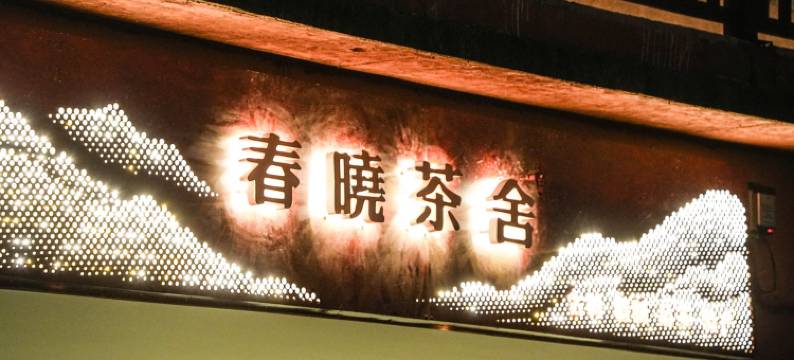 澜沧春晓山顶民宿(景迈山遗产展示中心惠民客运站店)图片