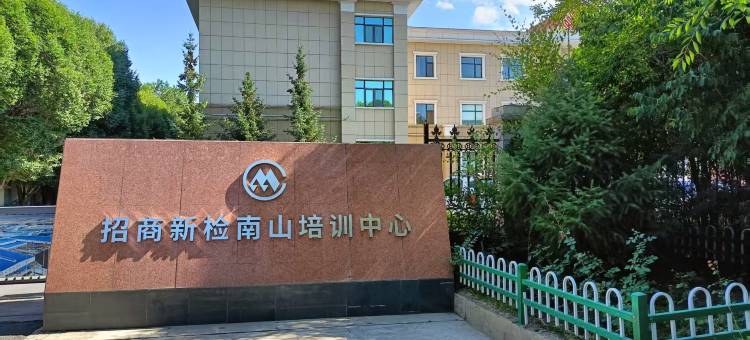 招商新检南山培训中心图片