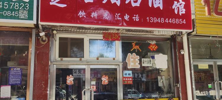 丰镇名烟名酒宾馆图片