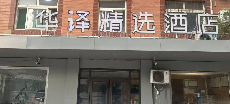 华驿精选酒店(山东国际会展中心第二人民医院店)图片