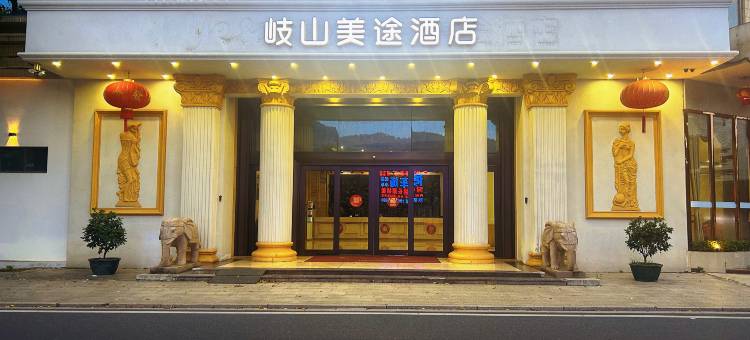 岐山美途酒店(揭阳岐山森林公园店)图片