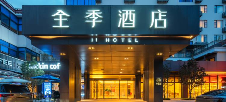 全季酒店(厦门集美学村店)图片