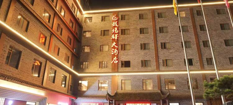 贵阳修文龙场驿大酒店(中国阳明文化园店)图片