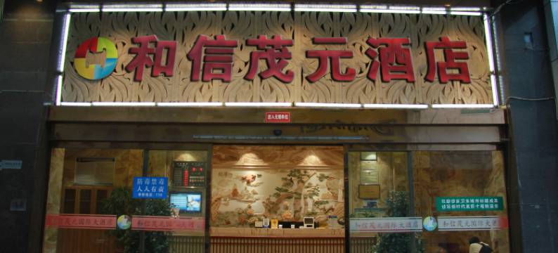 和信茂元国际大酒店(十堰五堰步行街店)图片