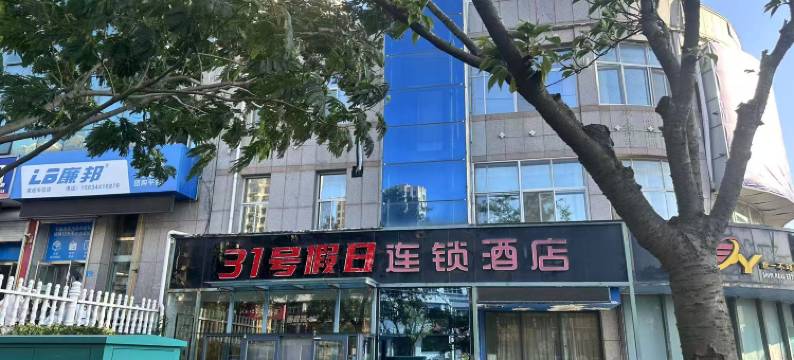 31号假日连锁酒店(荣城高铁站店)图片