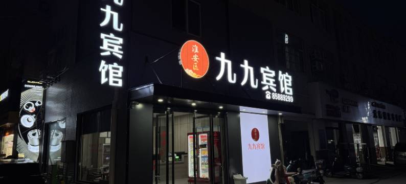 淮安九九宾馆(周恩来纪念馆河下古镇店)图片