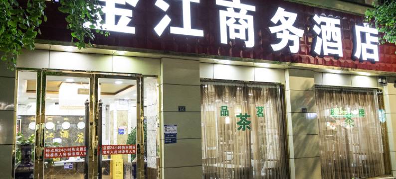 金江商务酒店(金堂万达店)图片