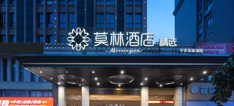 莫林酒店精选(宁乡人民医院翡翠湖国际广场店)图片