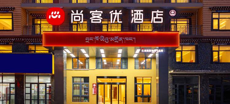 尚客优酒店(日喀则亚东县店)图片