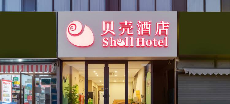 贝壳酒店(泰山火车站天外村店)图片