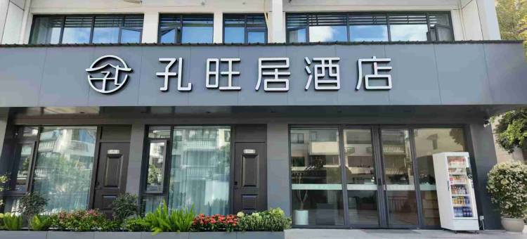 衢州孔旺居酒店(国金中心水亭门店)图片
