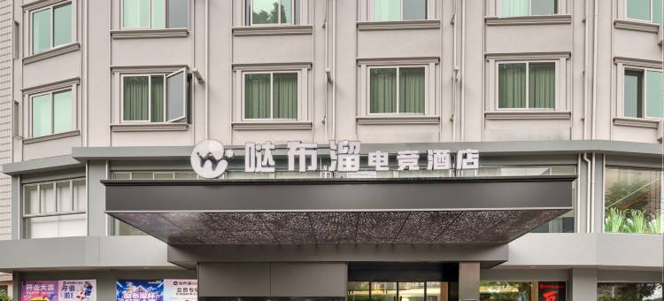 哒布溜电竞酒店图片